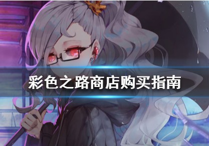 彩色之路商店买什么划算？