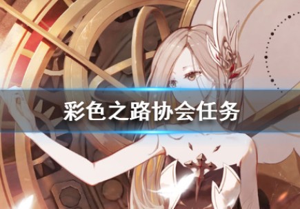 彩色之路协会任务怎么完成？