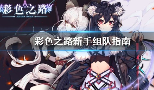 彩色之路新手用什么阵容好？