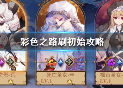 彩色之路怎么刷初始英雄？