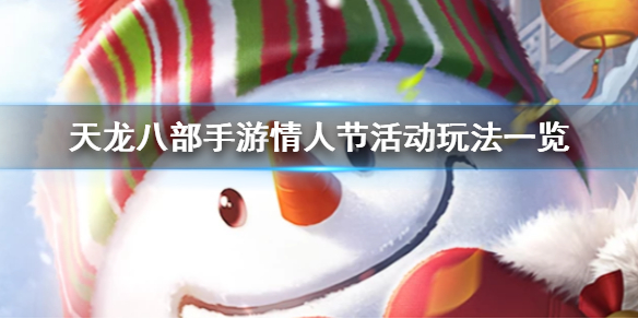 天龙八部手游2020情人节活动怎么参加?