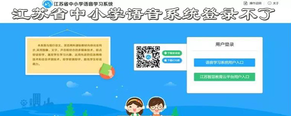 江苏省中小学语音系统登录不了怎么办？无法登陆处理方法说明