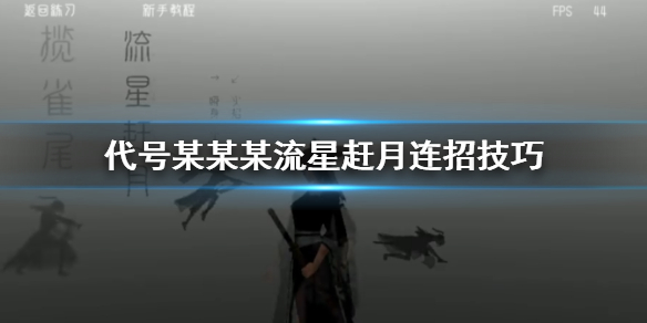 代号某某某流星赶月怎么玩？流星赶月连招技巧分享
