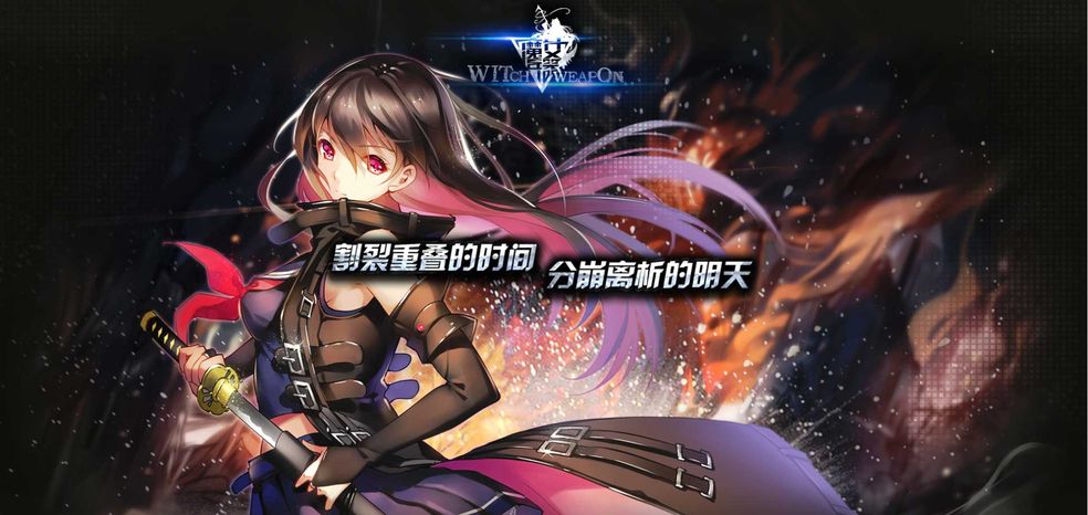 魔女兵器启示录有哪些常用魔女？