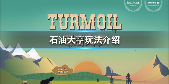石油大亨怎么玩？