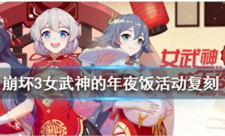崩坏3女武神的年夜饭活动怎么参加？