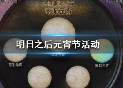 明日之后元宵节有什么活动？