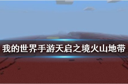 我的世界手游火山地带有哪些地形？