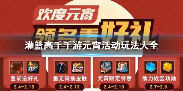 灌篮高手手游元宵活动怎么参加？