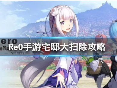 从零开始的异世界生活宅邸怎么大扫除？