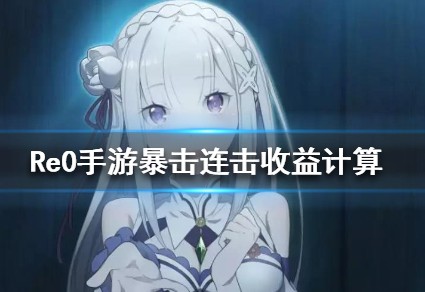 从零开始的异世界生活暴击好还是连击好？