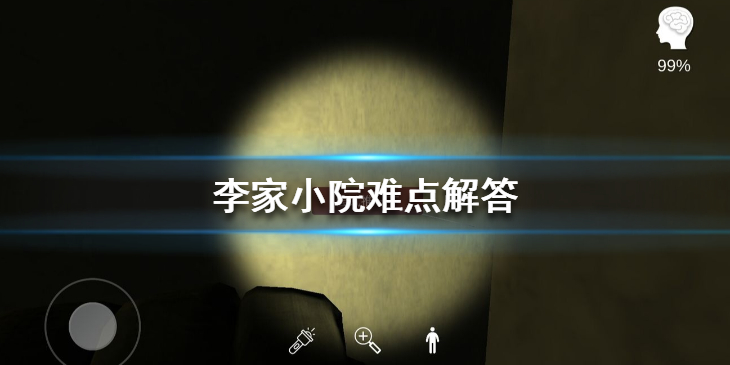 李家小院怎么玩？