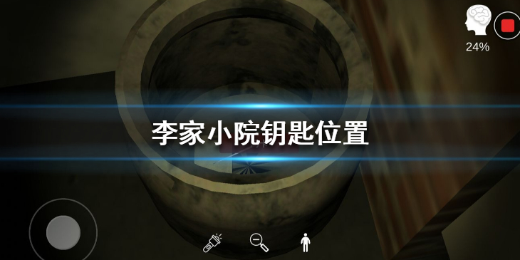 李家小院钥匙都在哪？