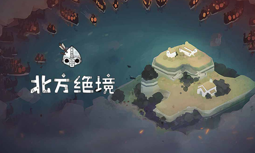 北方绝境有哪些兵种？