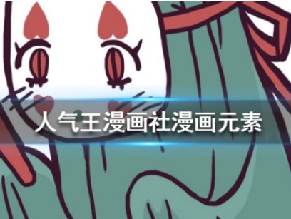 人气王漫画社如何选择漫画？