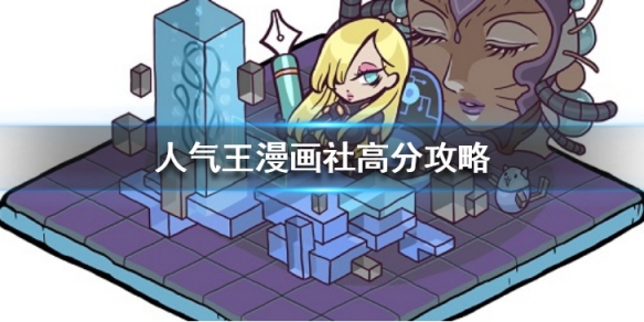 人气王漫画社漫画如何获取高分？