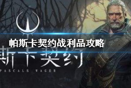 帕斯卡契约哪些战利品好？