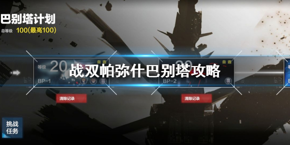 战双帕弥什巴别塔怎么通关？