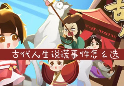 古代人生说谎事件怎么完成？