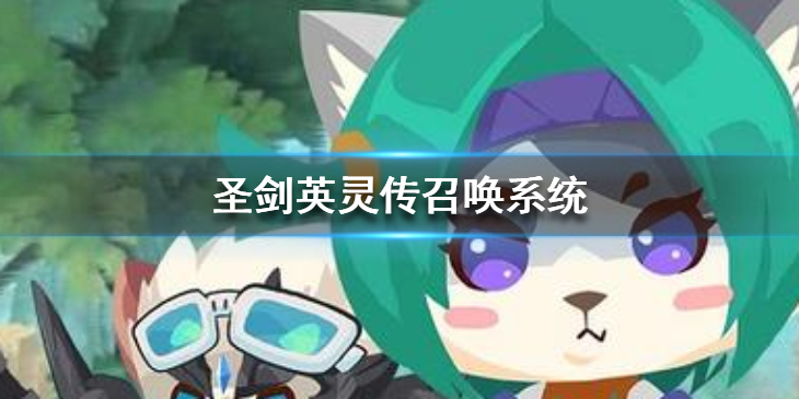 圣剑英灵传召唤系统怎么玩？