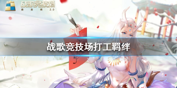 战歌竞技场打工棋子怎么选择？