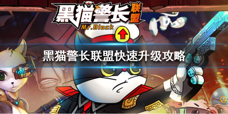 黑猫警长联盟级别如何提升？
