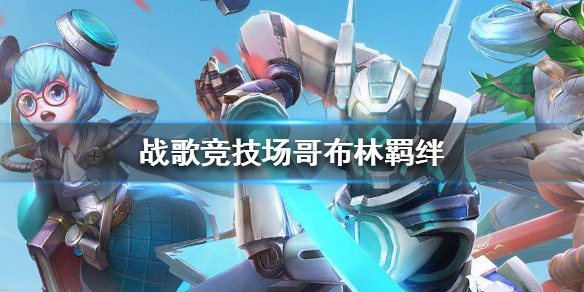 战歌竞技场哥布林羁绊是什么？