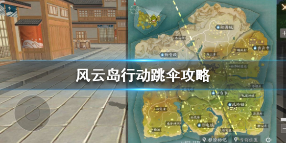 风云岛行动跳跳哪里比较好？