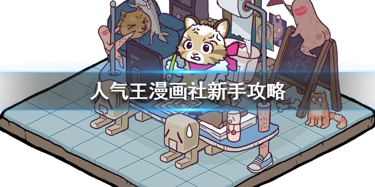 人气王漫画社新手有哪些须知的技巧？