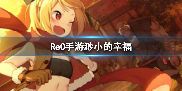 从零开始的异世界生活渺小的幸福有哪些属性？