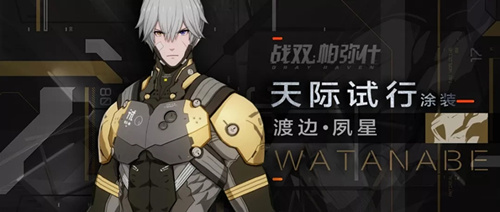 战双帕弥什渡边夙星新增涂装天际试行效果怎么样？