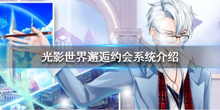 光影世界邂逅系统怎么样？