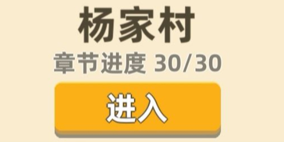 我功夫特牛杨家村奇遇怎么过？