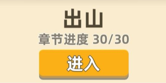 我功夫特牛出山奇遇选项怎么选？