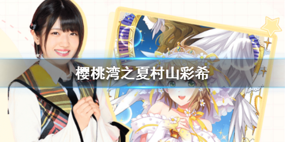 樱桃湾之夏村山彩希的资料是什么？