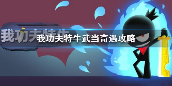 我功夫特牛武当奇遇怎么过？