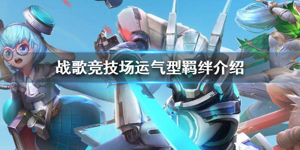 战歌竞技场运气型羁绊属性是什么？