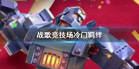 战歌竞技场冷门羁绊是什么？