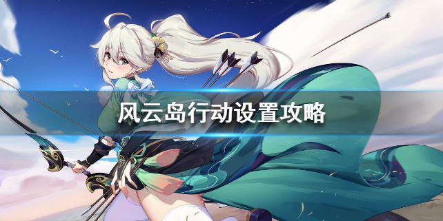 风云岛行动弓箭灵敏度如何调整?