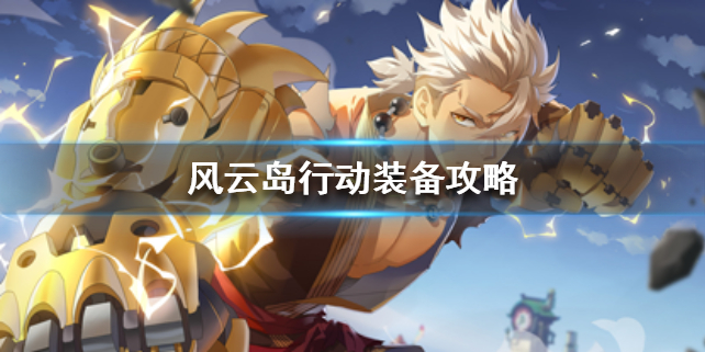 风云岛行动装备是如何划分的？
