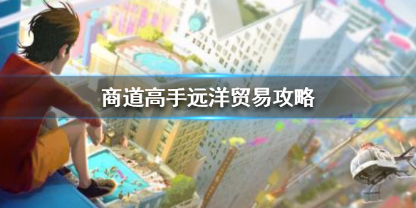 商道高手远洋贸易怎么玩？