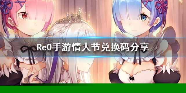 从零开始的异世界生活情人节兑换码是什么？