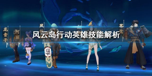 风云岛行动英雄技能有哪些？