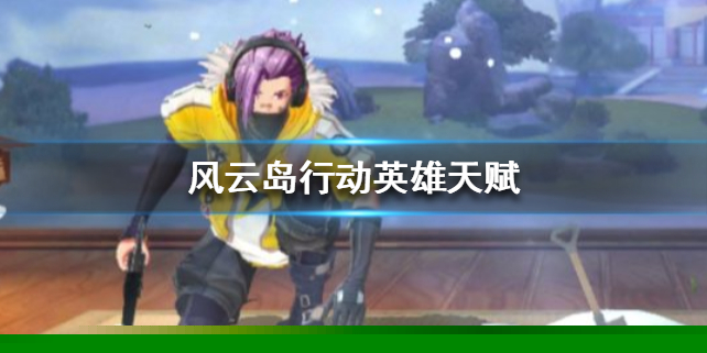 风云岛行动英雄天赋有哪些？