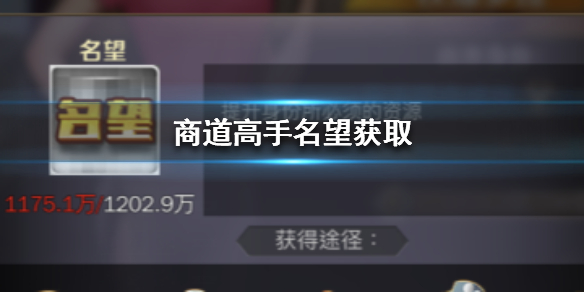 商道高手名望如何提升？