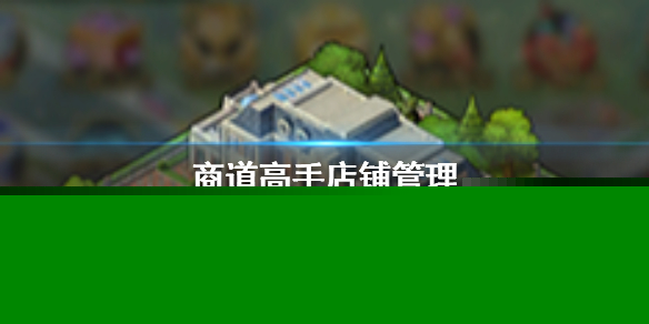 商道高手店铺如何升级？