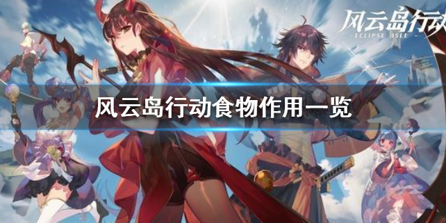 风云岛行动食物有什么效果