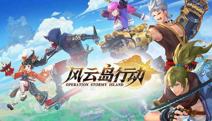 风云岛行动四排选择什么角色玩？