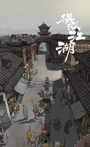 模拟江湖怎么去第二个城市？