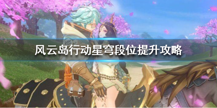 风云岛行动星穹段位如何提升？